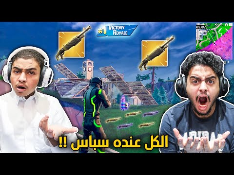 فورت نايت القديمة : الكل عنده سباس في وسط تيلتد 🔥🔥😨 | سعود مستهدف !! Fortnite