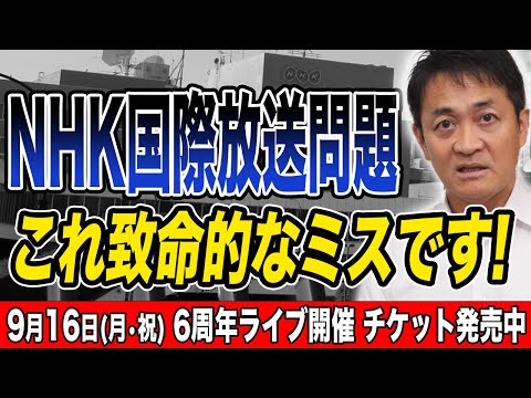 【ＮＨＫ国際放送問題】中国籍スタッフ尖閣発言問題 帰国しちゃった？玉木雄一郎が解説