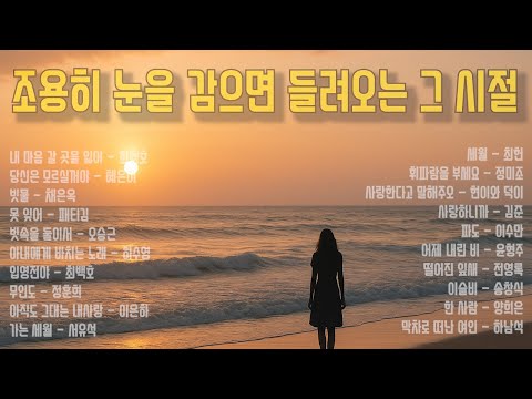 7080 추억의 노래ㅣ그 시절 우리를 울리고 웃게 했던 노래들｜1970~1980 감성 발라드 모음ㅣ하루종일 듣기 좋은노래ㅣ50대 이상을 위한 플레이리스트ㅣ발라드 노래모음ㅣ