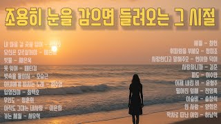 7080 추억의 노래ㅣ그 시절 우리를 울리고 웃게 했던 노래들｜1970~1980 감성 발라드 모음ㅣ하루종일 듣기 좋은노래ㅣ50대 이상을 위한 플레이리스트ㅣ발라드 노래모음ㅣ