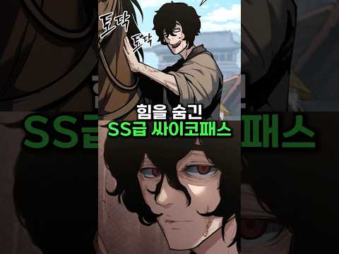 힘을 숨긴 SS급 싸이코패스