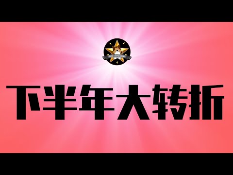 下半年中国要出现大转折！海外中国间谍集中被抓，内鬼是谁？一旦体验过做人的感觉后，就再也不想做牛马了｜中国经济｜习近平｜通缩｜中国间谍｜