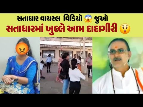 સતાધારમાં ખુલ્લે આમ દાદાગીરી 😱 જુઓ વિડિઓ | satadhar viral video | Vijay bapu viral video