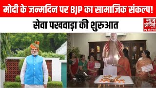 Happy Birthday PM Modi: PM मोदी का 75वां जन्मदिन, BJP मनाएगी 15 दिन तक सेवा पखवाड़ा | BJP | PM Modi