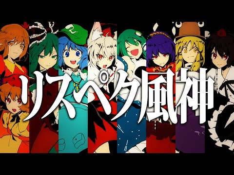 【東方MV】リスペク風神【ビートまりお】