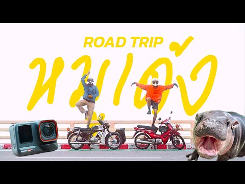 One day trip ขี่พี่สุชาติไปหาหมูเด้งกับกล้อง Insta360 AcePro2