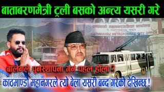 बाताबरण मैत्री ट्रली बस फेरी फर्काउन सकेला? काठमाडौँ महानगरले यसरी बन्द गरेको थियो।trolley bus