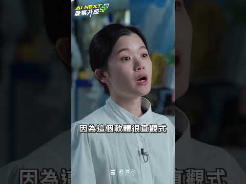 經濟部AI試產線－專屬課程助紡織產業升級👗✨