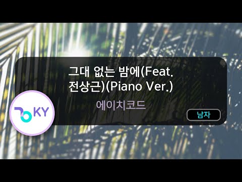 그대 없는 밤에(Feat. 전상근)(Piano Ver.) – 에이치코드 (KY.82894) / KY KARAOKE