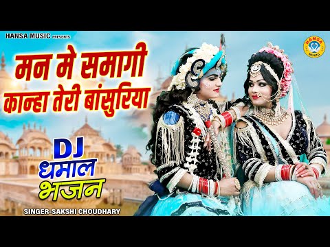 राधा कृष्ण DJ डांस झांकी ~ मन मे बसगी कान्हा तेरी बाँसुरिया | Radha Krishna Bhajan | Shyam #Jhanki |