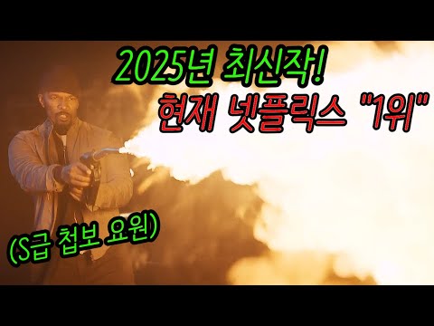 🔥25년 신작🔥 공개 3일 만에 89개국에서 영화 부문 "1위" 자리를 휩쓴 액션 영화! [결말포함]