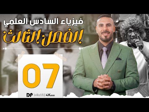 فيزياء سادس علمي | الفصل الثالث | دوائر التيار المتناوب | محث صرف تصوير 2025