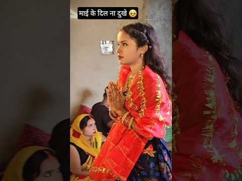 माई के दिल ना दुखे 🥹🥰#shortvideo 😍#rkrajafun 😘#anupmavlog 😘#shorts ☺️#trending