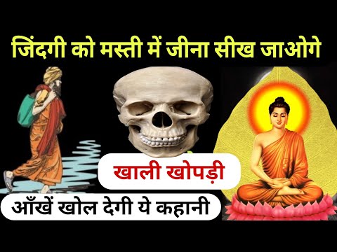 जिंदगी को मस्ती में जीना सीख जाओगे - गौतम बुद्ध | Buddha story | Gautam Buddha motivational story