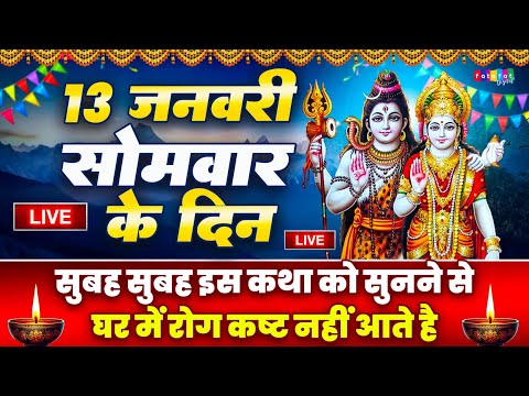 LIVE : सोमवार स्पेशल भजन - आज सुबह इस वंदना को सुनने से शिव जी प्रसन्न होकर मनोकामनाएं पूर्ण करते है