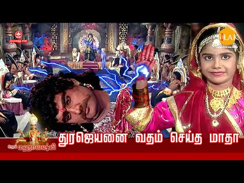 ஜெய் மஹாலக்ஷ்மி | துரஜெயனை வதம் செய்த மாதா | Tilak Tamil