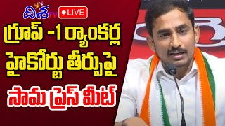 Sama Rammohan Reddy LIVE : గ్రూప్ -1 ర్యాంకర్ల హైకోర్టు తీర్పుపై సామ ప్రెస్ మీట్ | KTR | Disha TV