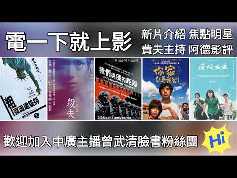 【曾武清│電一下就上影】夜校女生│粗獷派建築師 │你家就是我家│我們與俄的距離│夏文汐