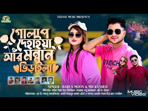 গোলাপ দেহাইয়া আর মন্নান ভিড়াইলা || শিল্পীঃবড়ুয়া মুন ও এম ডি রাশেদ || @TeknafMusic