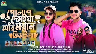 গোলাপ দেহাইয়া আর মন্নান ভিড়াইলা || শিল্পীঃবড়ুয়া মুন ও এম ডি রাশেদ || @TeknafMusic