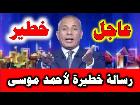 شاهد قبل الحذف رسالة خطيرة لأحمد موسى