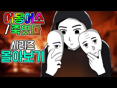 어몽어스 / 죽였다 시리즈 몰아보기 [기시니 스릴러툰]