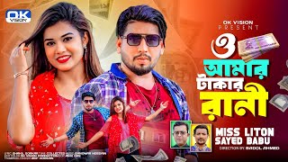 ও আমার টাকার রানী | O Amar Takar Rani | Miss liton-Sayed Babu | Full Dance Song/Modelbadol/OK Vision