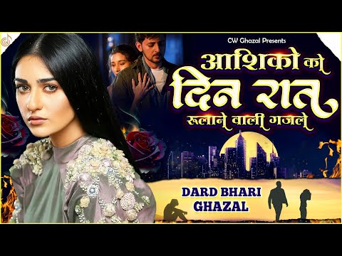आशिकों को दिन रात रुलाने वाली ग़ज़लें |😢2025 की Nonstop Ghazal | Dard Bhari Ghazlein | ग़म भरी ग़जल 😭|