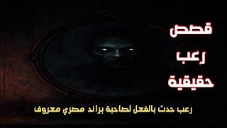 قصص رعب حقيقية | رعب حدث بالفعل لصاحبة براند مصري مشهور