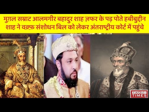 वक़्फ़ संशोधन कनून को अंतराष्ट्रीय कोर्ट में चुनौती : बहादुर शाह ज़फर के पोते ने उठाया बड़ा क़दम