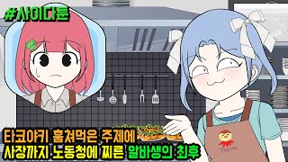 사이다툰] 타코야키 훔쳐먹은 주제에 사장까지 노동청에 찌른 알바생의 최후 (사이다툰 모음집 123탄) | 갓쇼툰