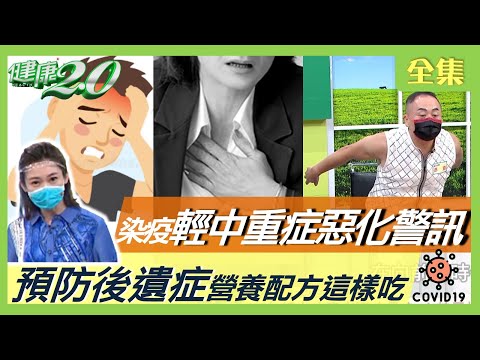 輕症隔天變重症？夏季引爆死亡率？偵測輕.中.重症惡化警訊！心室顫動30秒可致死？防疫氣功 五臟排濁法！輕症防後遺症營養配方！降低家戶感染秘訣！健康2.0 20220514 (完整版)