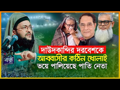 আব্বাসী হুজুরের হুংকারে কেঁপে উঠলো গৌরীপুরের জমিন | ড এনায়েতুল্লাহ আব্বাসী | Enayetullah Abbasi waz