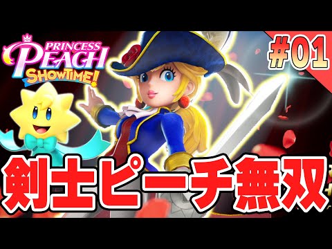 ピーチ姫が主人公になった新しいマリオシリーズをマリメのプロがやった結果ｗｗｗPart01【プリンセスピーチ Showtime!】