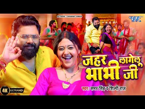 #Video | जहर लागेलु भाभी जी | Samar Singh | Shilpi Raj | Jahar Lagelu Bhabhi Ji | New #Bhojpuri Song