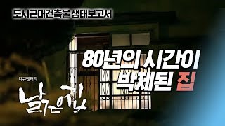 [특집 다큐] 낡은 집 20151203 방송 다시보기