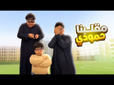 مقلبنا حمودي وضرب فراج 😂