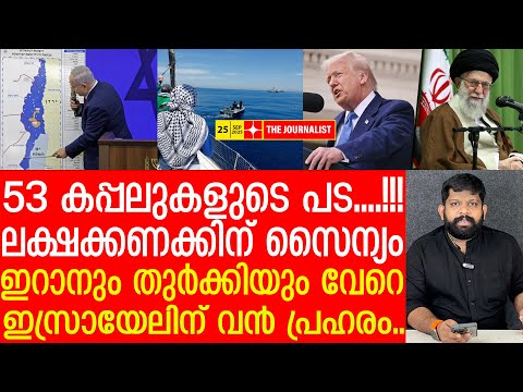 ഇസ്രായേലിനെ ലക്ഷ്യമിട്ട് വമ്പൻ പടയിറങ്ങി,ഒപ്പമുള്ളവരും തിരിഞ്ഞു |The Journalist|Israel MalayalamNews