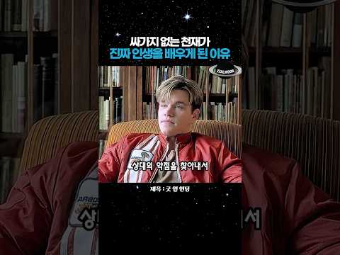 싸가지 없는 천재가 진짜 인생을 배우게 된 이유 #인생모토 #인성교육 #인생영화 #감동