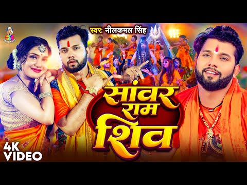 #Video | सांवर राम शिव | #Neelkamal Singh | Sanwar Ram Shiv | #Shrishti UK | New Bolbam Song 2025
