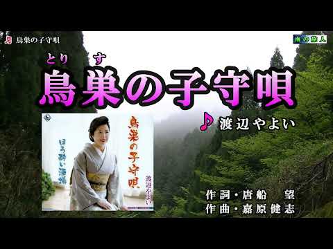 渡辺やよい【鳥巣の子守唄】カラオケ