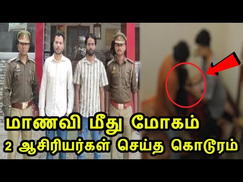 மாணவி மீது மோகம்  2 ஆசிரியர்கள் செய்த கொடூரத்தை பாருங்க | சாஹில் சித்திக், விகாஸ் போர்வால்