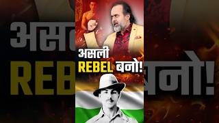 असली रेबेल बनो! || आचार्य प्रशांत