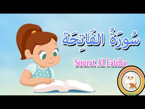 سورة الفاتحة للاطفال بدون ترديد - قرآن كريم بالتجويد-Quran-surat Al-Fateha