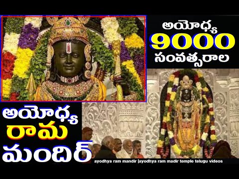 Ayodhya  ram mandir|ram mandir\Ayodhya rama mandir details|ram mandir ayodhya telugu latest news