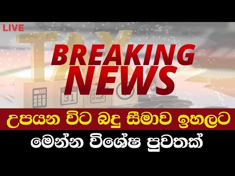 උපයන විට බදු සීමාව ඉහලට..මෙන්න ලැබුණු විශේෂ පුවතක් | Breaking News | News Today | News Today Sinhala