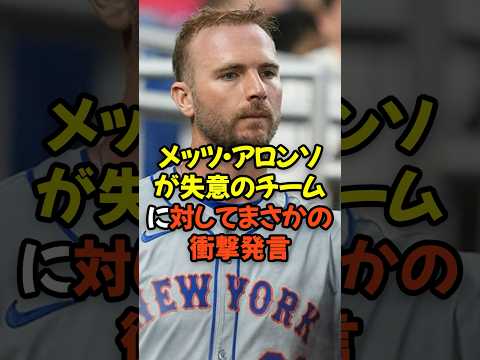 メッツの主砲アロンソが失意のチームに対してまさかの衝撃発言...