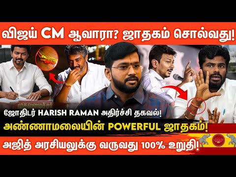 Actor விஜய் முதல்வர் ஆகுவாரா? ஜாதகம் என்ன சொல்கிறது? | Acror Vijay Become CM? | Aanmeega Glitz