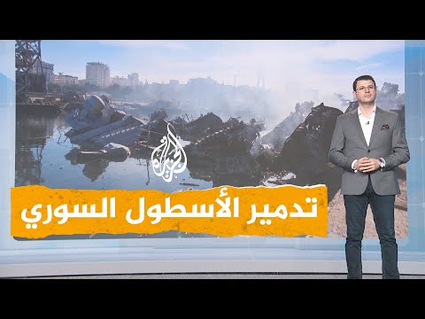 شبكات | صور مرعبة لتدمير إسرائيل الأسطول السوري الحربي