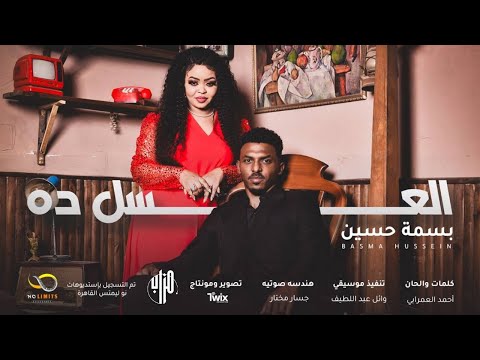 بسمة حسين - العسل ده || New 2024 || اغاني سودانية 2024